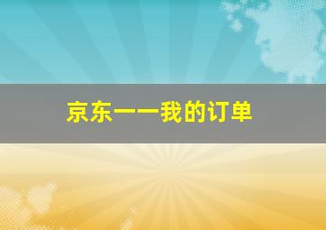 京东一一我的订单