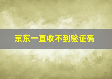 京东一直收不到验证码