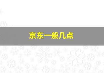 京东一般几点