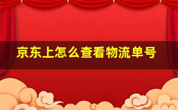 京东上怎么查看物流单号