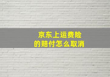 京东上运费险的赔付怎么取消