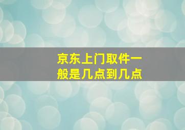 京东上门取件一般是几点到几点