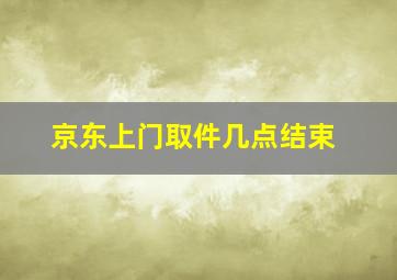 京东上门取件几点结束