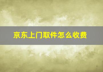 京东上门取件怎么收费