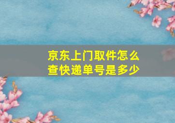 京东上门取件怎么查快递单号是多少