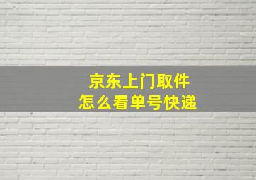 京东上门取件怎么看单号快递