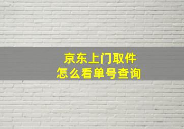 京东上门取件怎么看单号查询