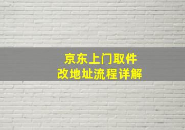 京东上门取件改地址流程详解