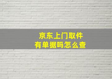 京东上门取件有单据吗怎么查