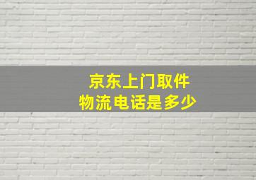 京东上门取件物流电话是多少