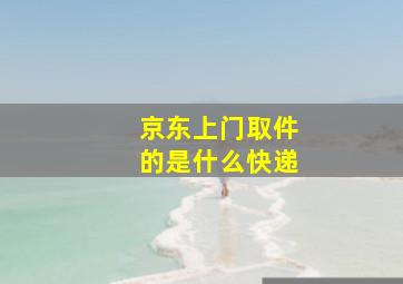 京东上门取件的是什么快递