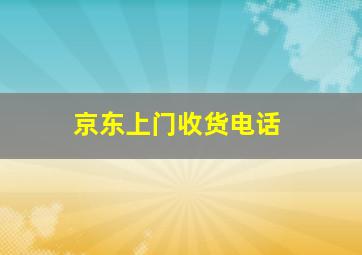 京东上门收货电话