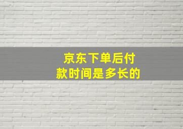 京东下单后付款时间是多长的