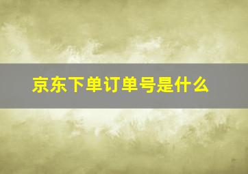 京东下单订单号是什么