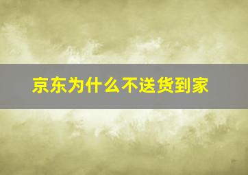 京东为什么不送货到家