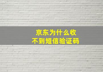 京东为什么收不到短信验证码