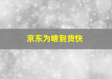 京东为啥到货快