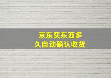 京东买东西多久自动确认收货