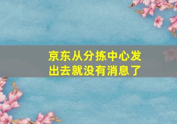 京东从分拣中心发出去就没有消息了