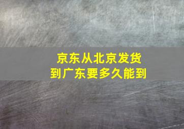 京东从北京发货到广东要多久能到