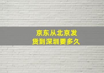 京东从北京发货到深圳要多久