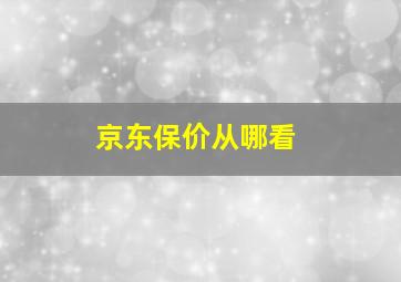 京东保价从哪看