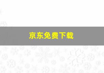 京东免费下载