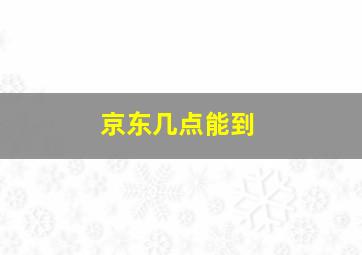 京东几点能到