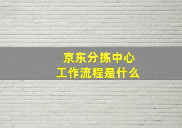 京东分拣中心工作流程是什么