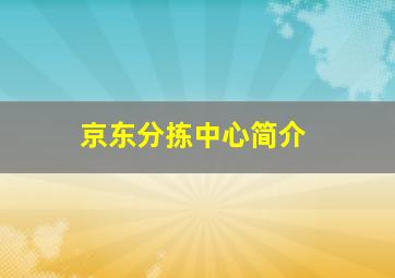 京东分拣中心简介