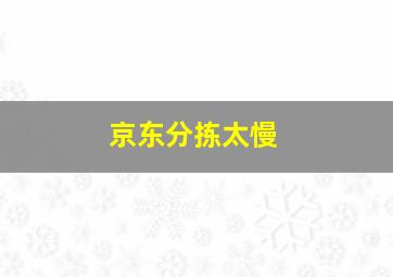 京东分拣太慢