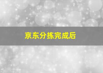 京东分拣完成后