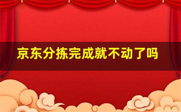 京东分拣完成就不动了吗