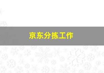 京东分拣工作