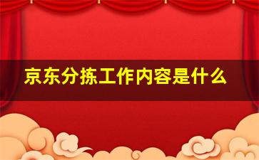 京东分拣工作内容是什么