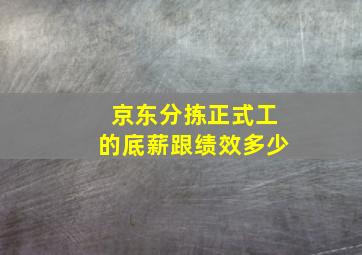 京东分拣正式工的底薪跟绩效多少