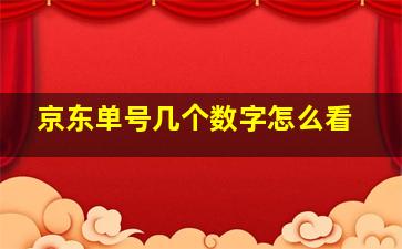 京东单号几个数字怎么看