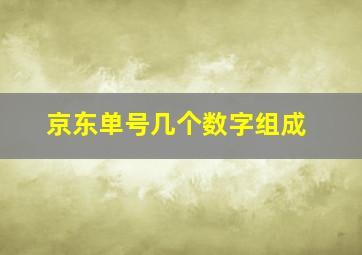 京东单号几个数字组成