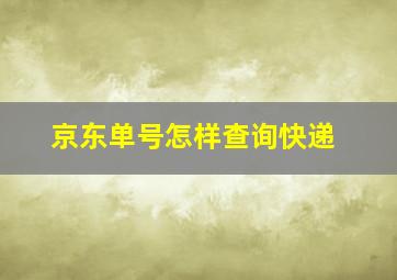 京东单号怎样查询快递