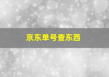 京东单号查东西