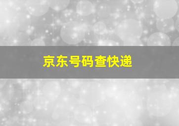 京东号码查快递