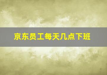 京东员工每天几点下班