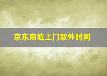 京东商城上门取件时间