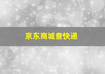 京东商城查快递