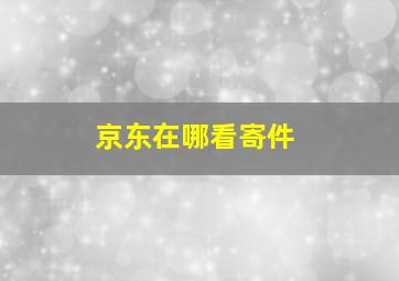 京东在哪看寄件