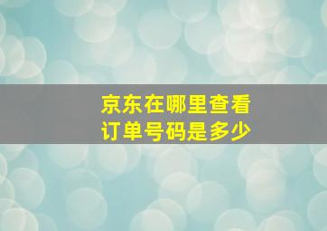 京东在哪里查看订单号码是多少