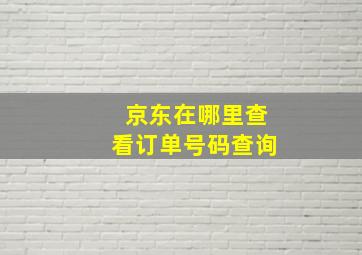 京东在哪里查看订单号码查询