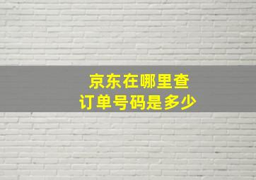 京东在哪里查订单号码是多少