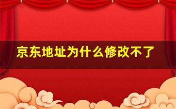 京东地址为什么修改不了