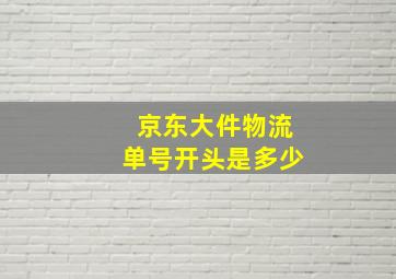 京东大件物流单号开头是多少